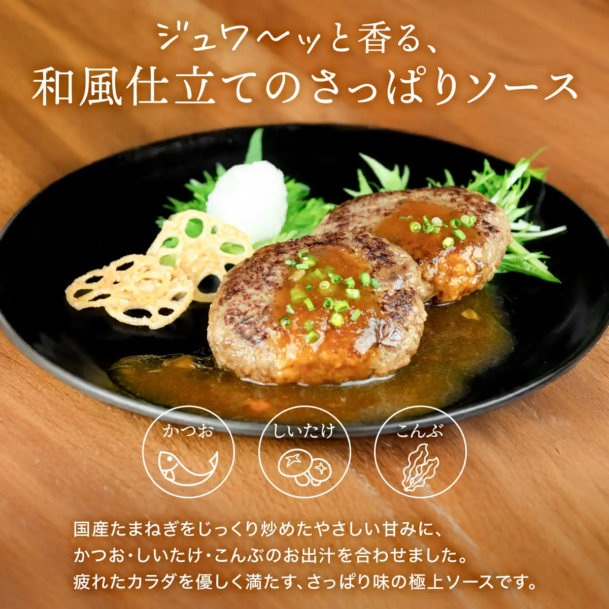 老舗肉屋の和風ハンバーグ だし香る特製ソース入り 150g×20個セット　[1374] ハンバーグ 冷凍 温めるだけ 湯せん クワムラハム 粗挽き 牛豚合挽き