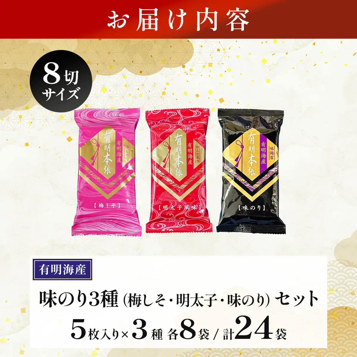 福岡有明のり 梅しそ・明太子・味のりセット 8切 5枚 × 3種 各8袋（計24袋）