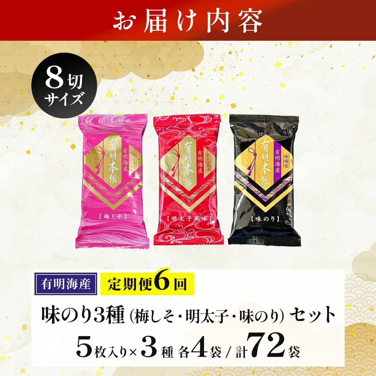 ＜定期・全6回＞福岡有明のり 梅しそ・明太子・味のりセット 8切 5枚 × 3種 各4袋（計12袋）