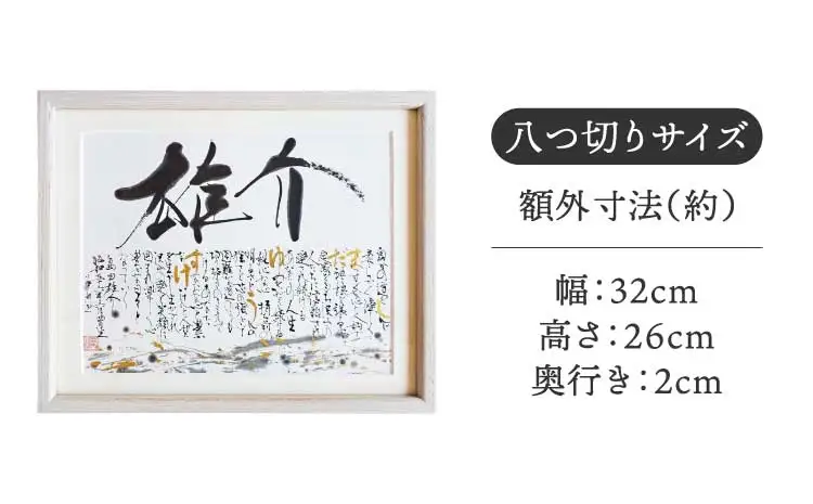 書家が書くオーダーメイド 名前詩 八つ切りサイズ 墨とこころがつむぐ書 凛