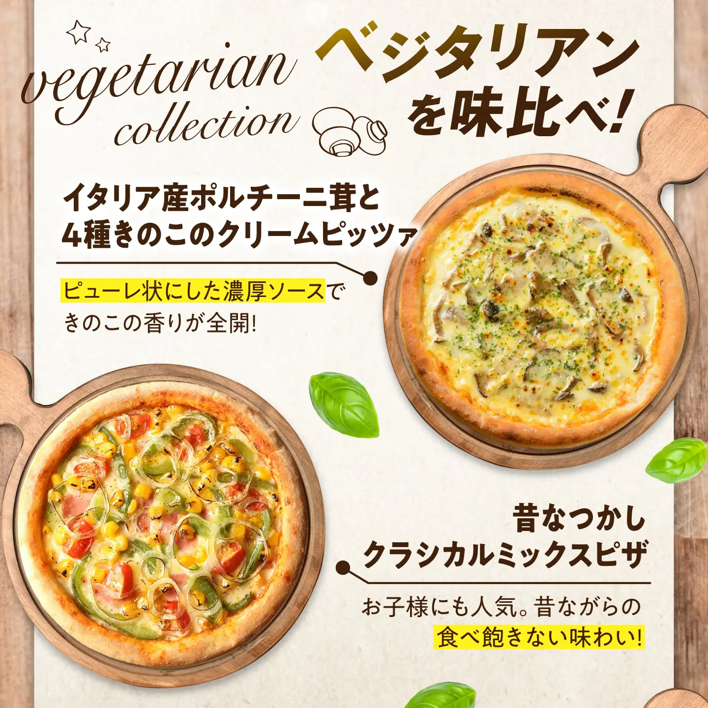 ピザ 野菜＆きのこ ベジタリアンフレンドリーセット 【期間限定：9月から2月】 [BAEH037] ピザ