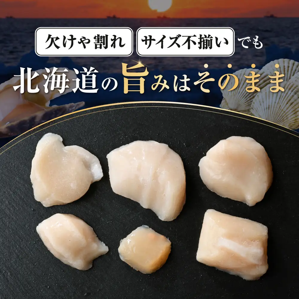 北海道産 ホタテ貝柱お料理用訳ありフレークB品 1kg（500g×2）【YC0002YH0】