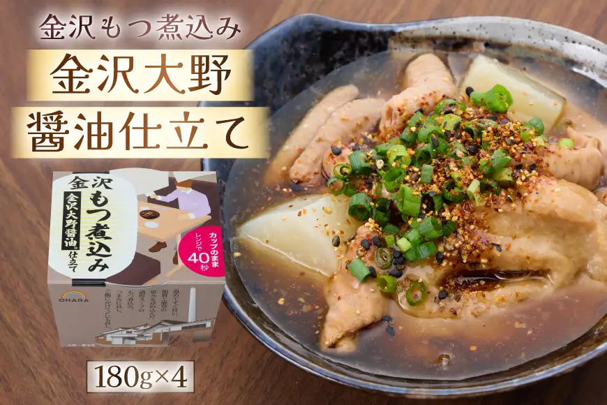 金沢あったか煮込み便　おでん＆もつ煮込み詰合せ8入