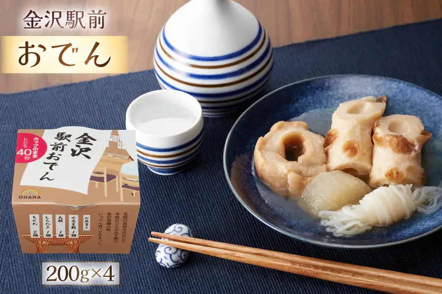 金沢あったか煮込み便　おでん詰合せ8入