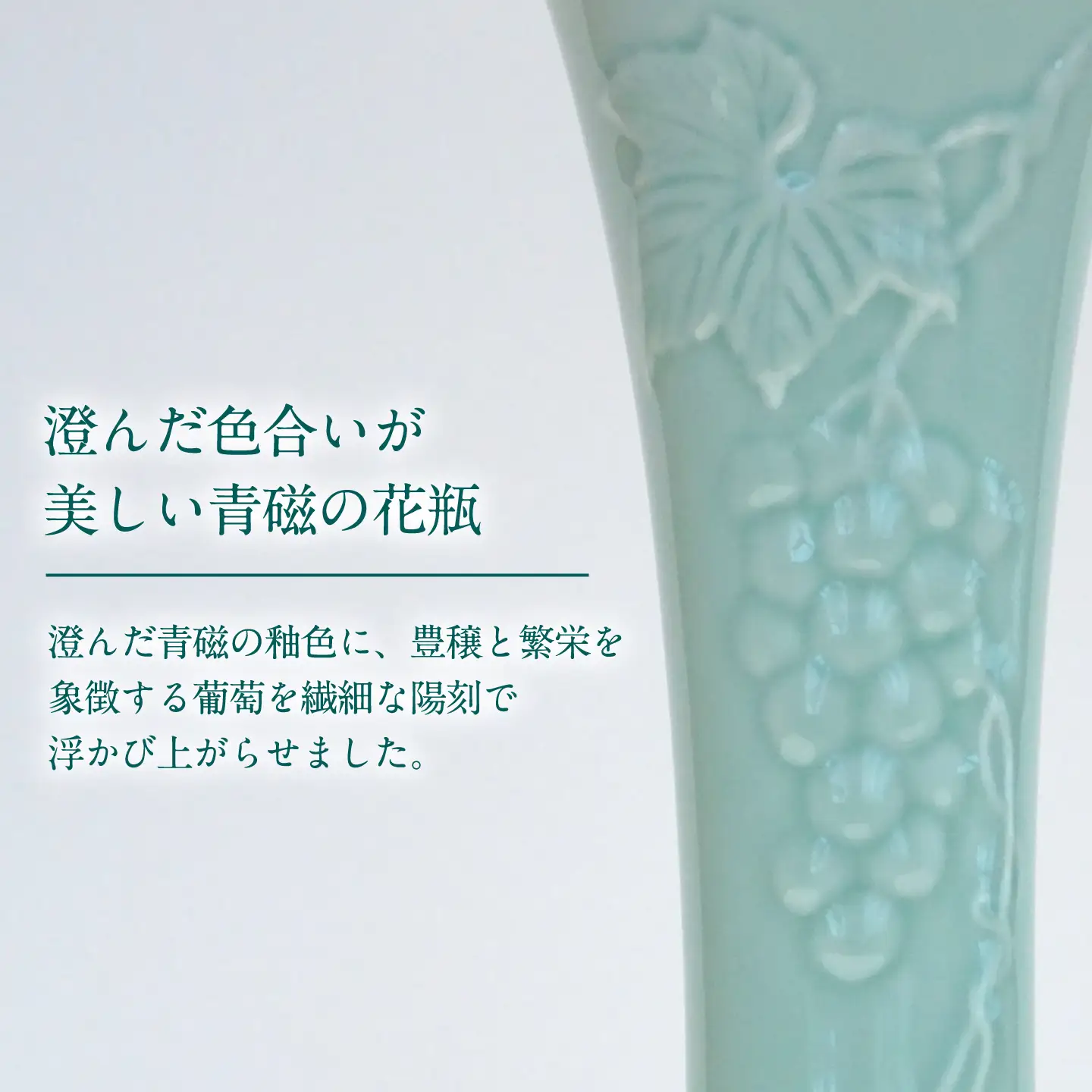 【有田焼】青磁陽刻葡萄 花瓶 / 有田焼 花瓶 ギフト / 佐賀県 / 株式会社香蘭社[41APAC005]
