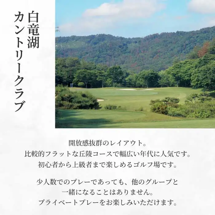 ゴルフプレー付き宿泊パック 大人2名様 【平日限定】 1泊2食付き 白竜湖カントリークラブ ホテル白竜湖リゾートゴルフ ホテル 宿泊 旅行 プライベート 広島県三原市 246002