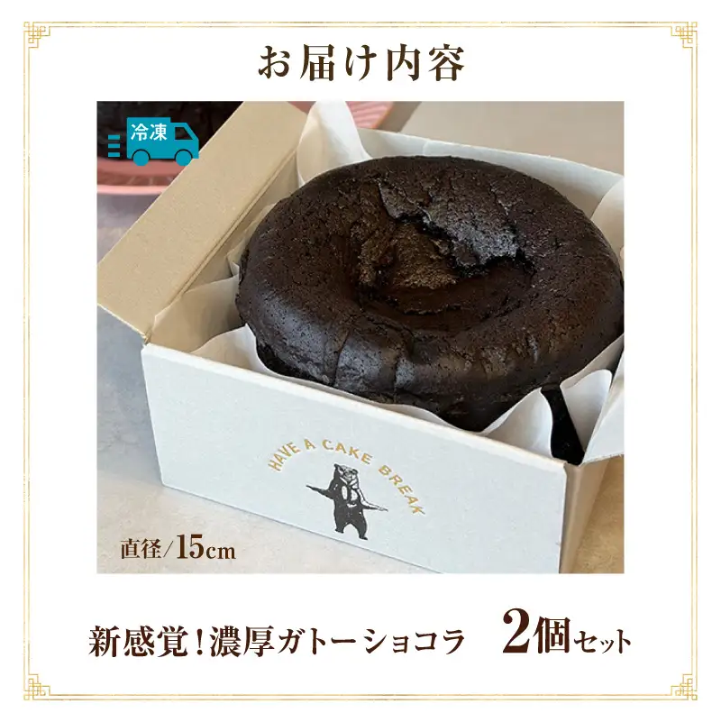 新食感！究極のガトーショコラ2Pセット・T154