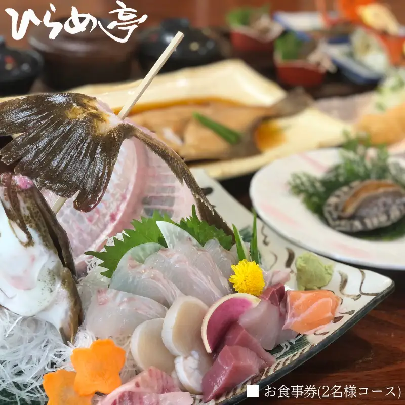 活魚料理ひらめ亭のお食事券「おまかせ2名様コース」 | 和食 海鮮