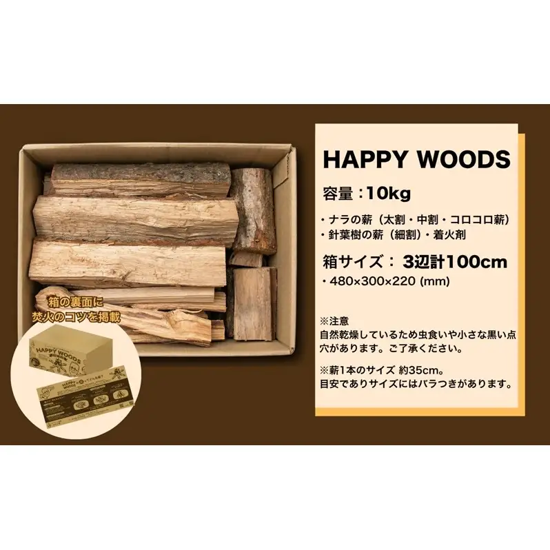 初心者でも簡単！焚き火用薪 10kg（HAPPY WOODS）乾燥薪 火付き抜群 着火剤付き 広葉樹 ナラ サクラ キャンプ アウトドア 長野県 上田市 信州