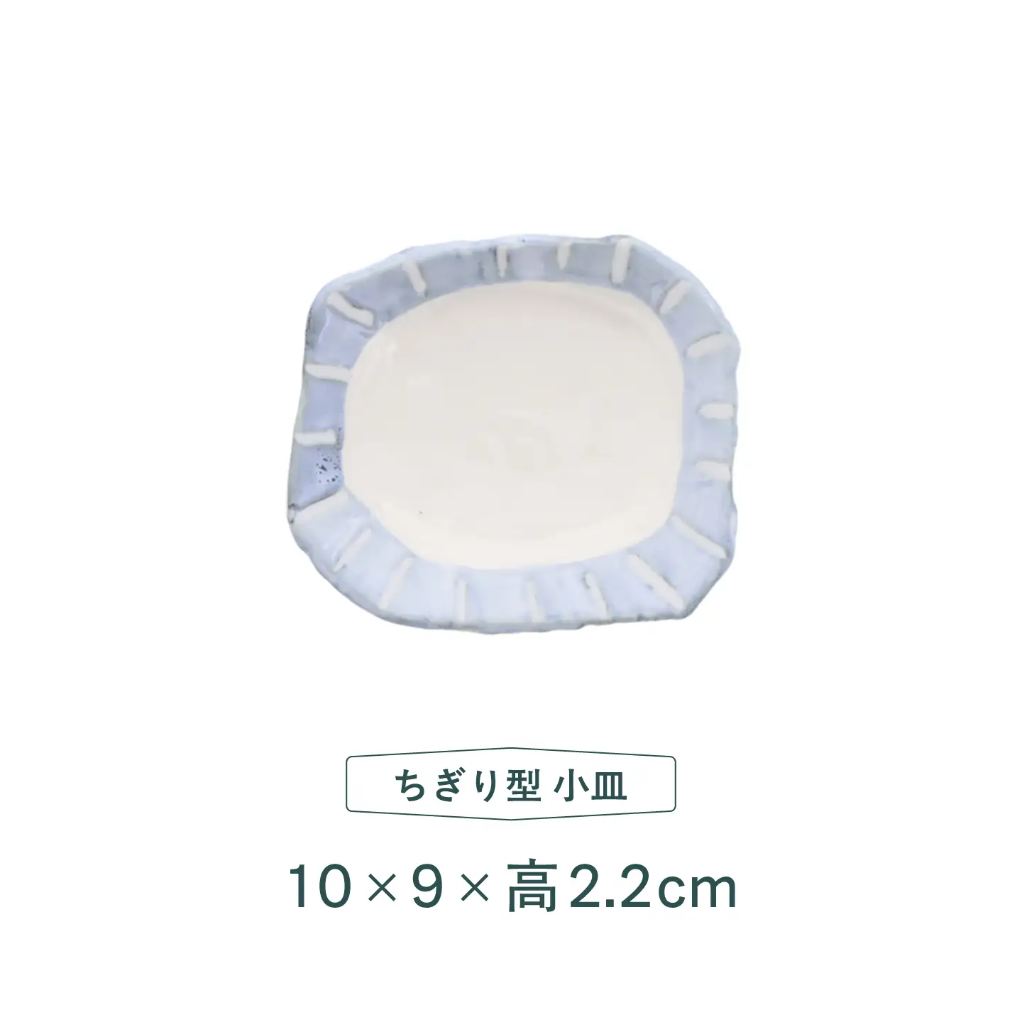 【美濃焼】和十草 なごみとくさ ちぎり型 小皿 5枚セット【カネ定製陶】 プレート 和食器 モダン[MEI364]