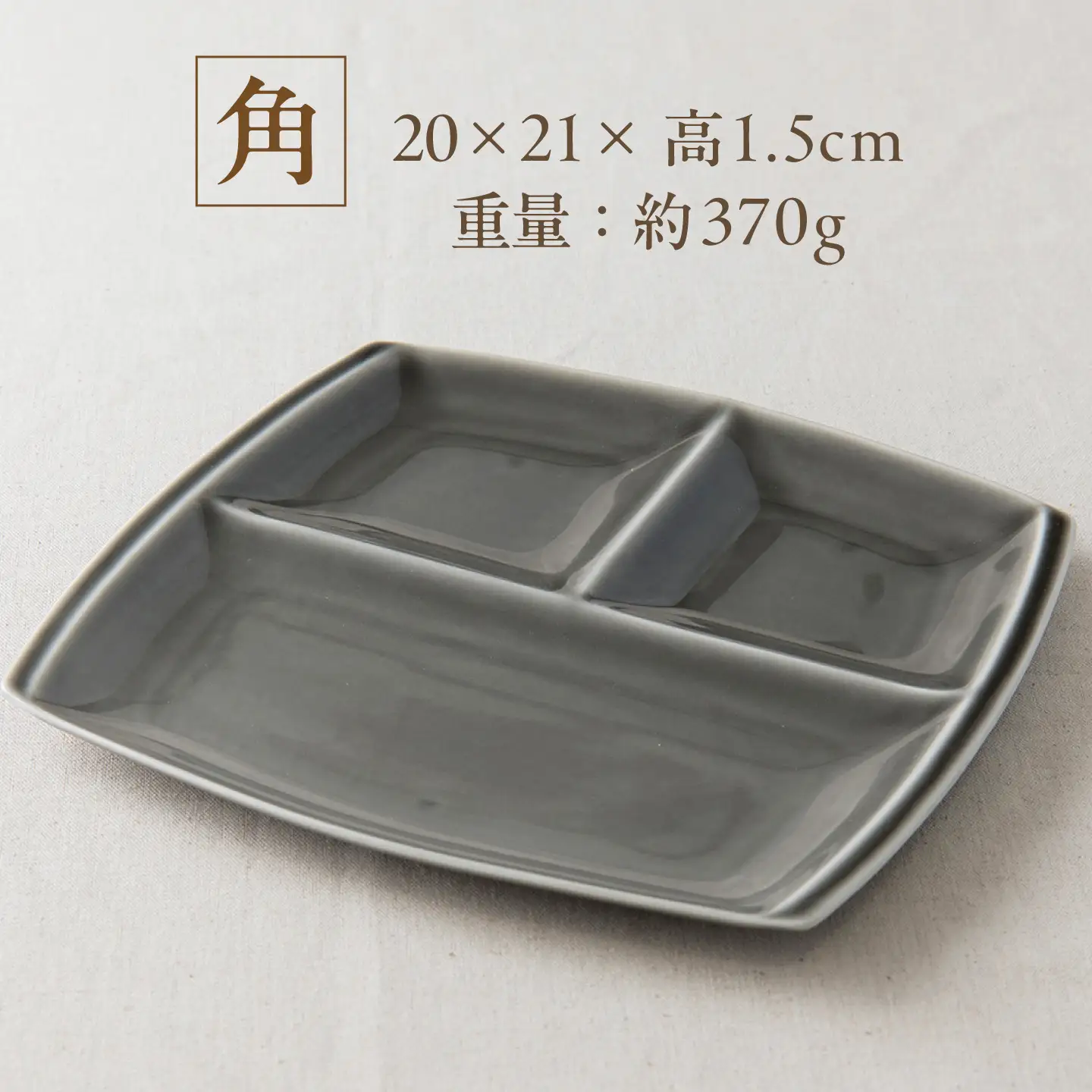 【美濃焼】 ランチプレート titto 角 墨色 3枚 瑞浪市 / JS企画 / 小田陶器 食器 プレート 仕切り皿 おしゃれ[AZAZ373]