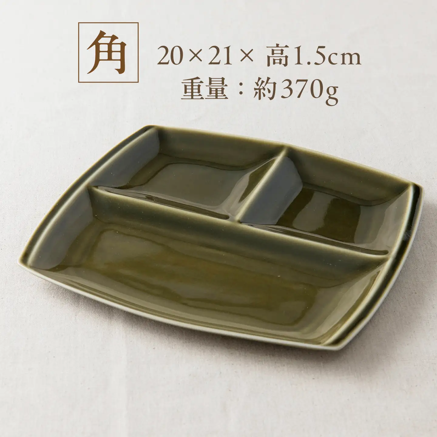 【美濃焼】 ランチプレート titto 角 オリーブ 3枚 瑞浪市 / JS企画 / 小田陶器 食器 プレート 仕切り皿 おしゃれ[AZAZ374]