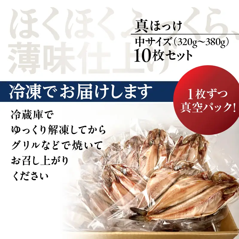 【訳あり】北海道産 真ほっけ開き 10枚セット_HD225-002