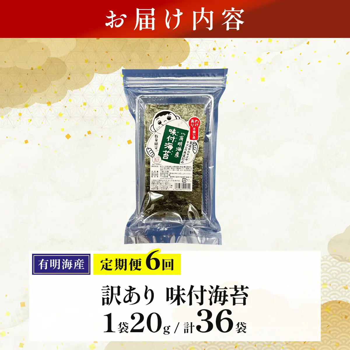 ＜定期便・全6回＞【訳あり！】福岡有明のり 味付海苔 20g×6袋