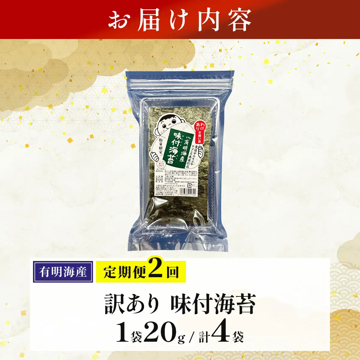 ＜定期便・全2回＞【訳あり！】福岡有明のり 味付海苔 20g×2袋