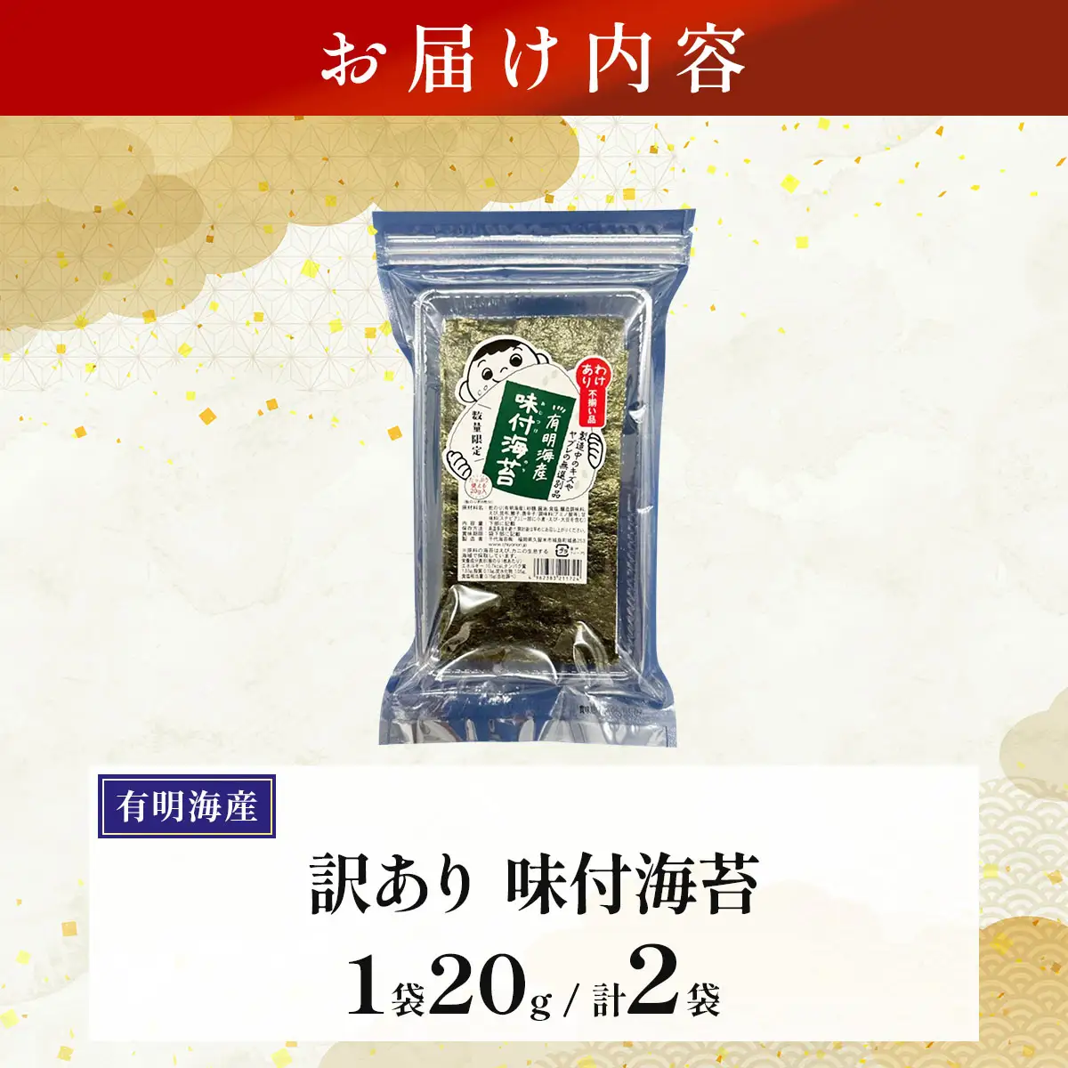 【訳あり！】福岡有明のり 味付海苔 20g×2袋