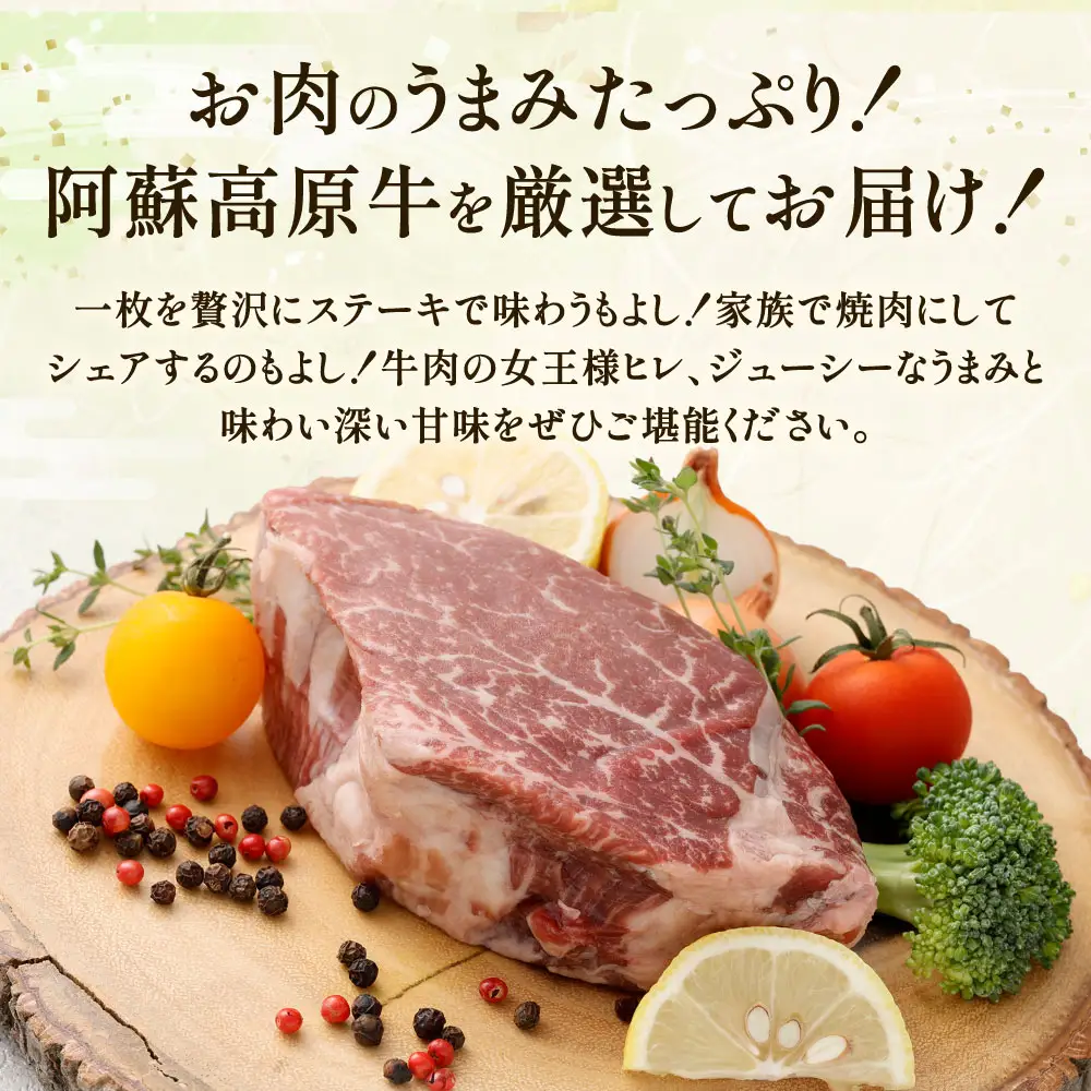 【 順次発送 】 阿蘇高原牛 ヒレステーキ 約400g ( 約200g x 2枚 ) お肉 肉 ニク にく 牛肉 牛 ヒレ ステーキ 焼肉 バーベキュー 真空パック 精肉 冷凍