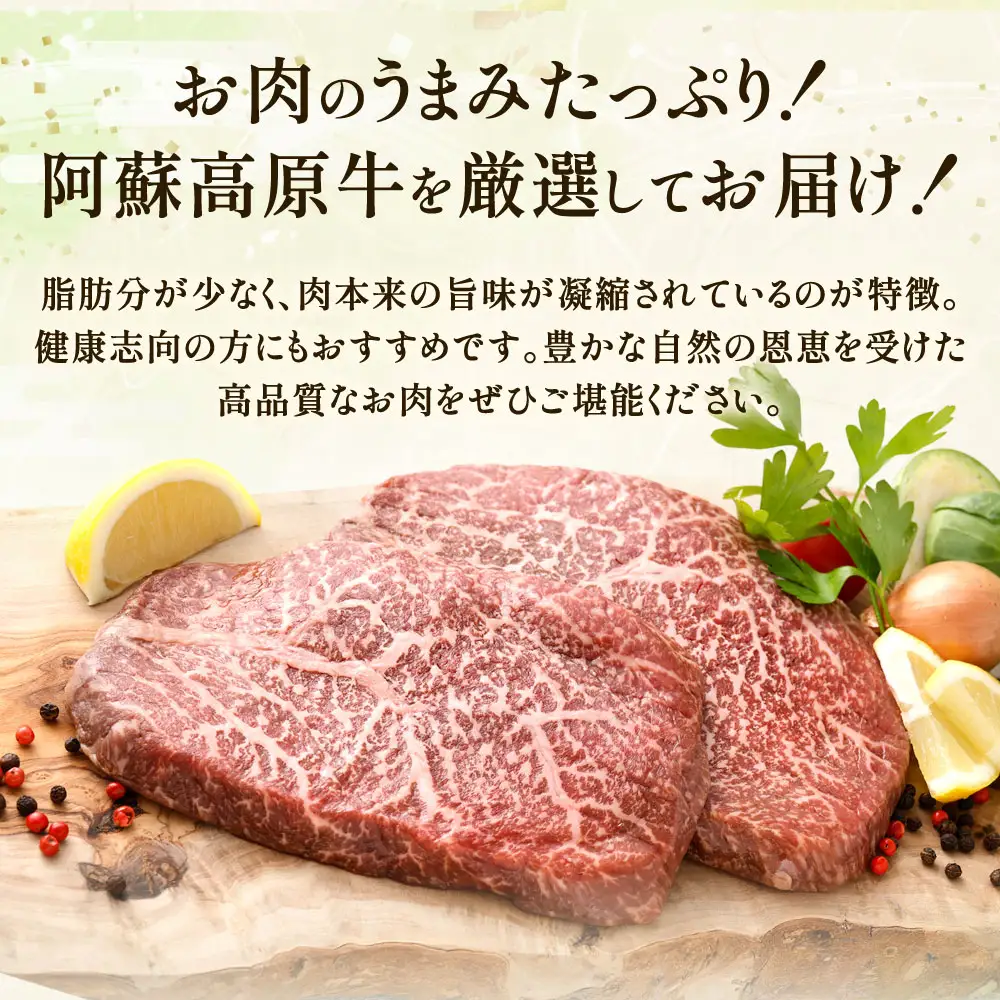 【 順次発送 】 阿蘇高原牛 モモステーキ 約400g ( 約200g x 2枚 ) お肉 肉 ニク にく 牛肉 牛 モモ ステーキ 真空パック 精肉 冷凍