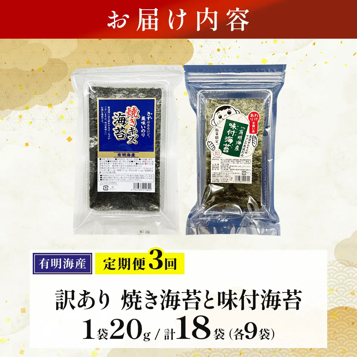 ＜定期便・全3回＞【訳あり！】福岡有明のり 焼海苔と味付海苔袋 20g×各3袋セット