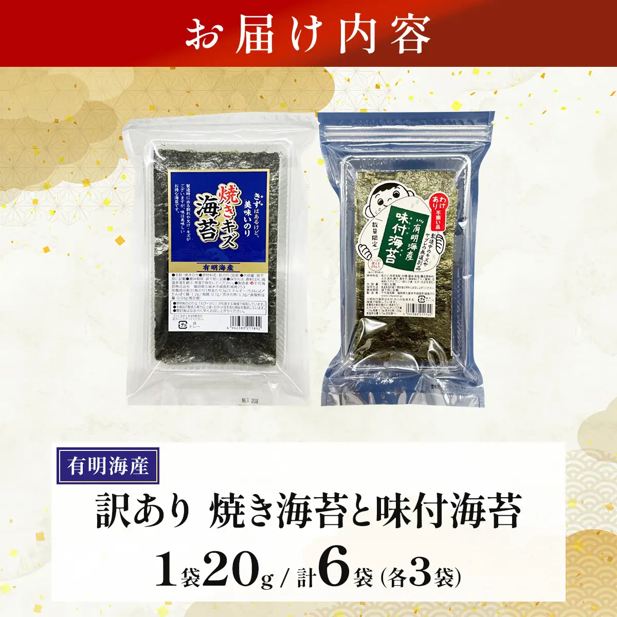 【訳あり！】福岡有明のり 焼海苔と味付海苔袋 20g×各3袋セット