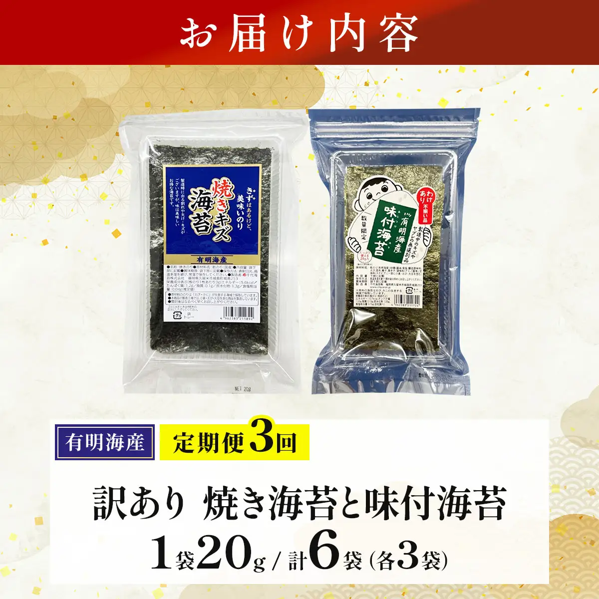 ＜定期便・全3回＞【訳あり！】福岡有明のり 焼海苔と味付海苔袋 20g×各1袋セット