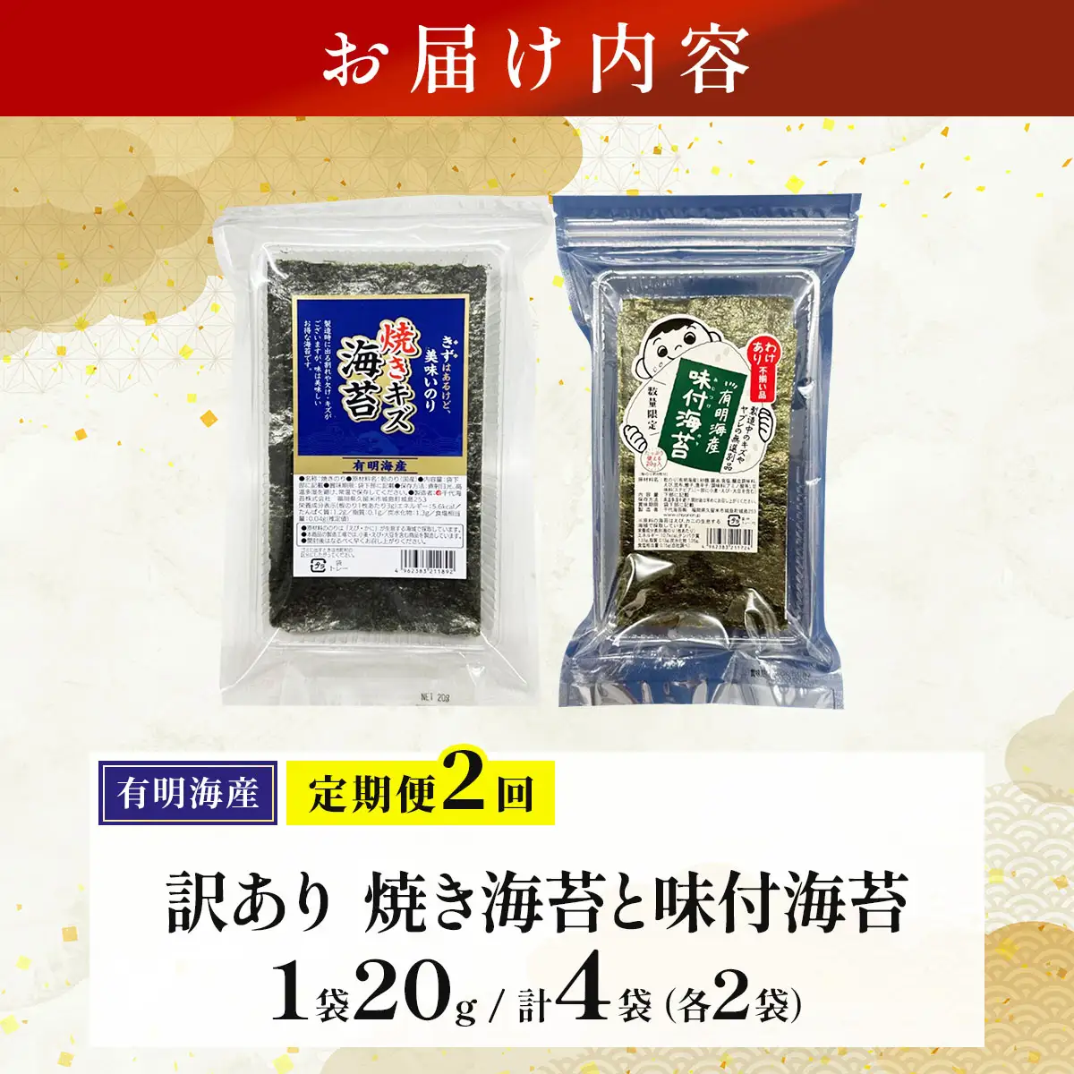 ＜定期便・全2回＞【訳あり！】福岡有明のり 焼海苔と味付海苔袋 20g×各1袋セット