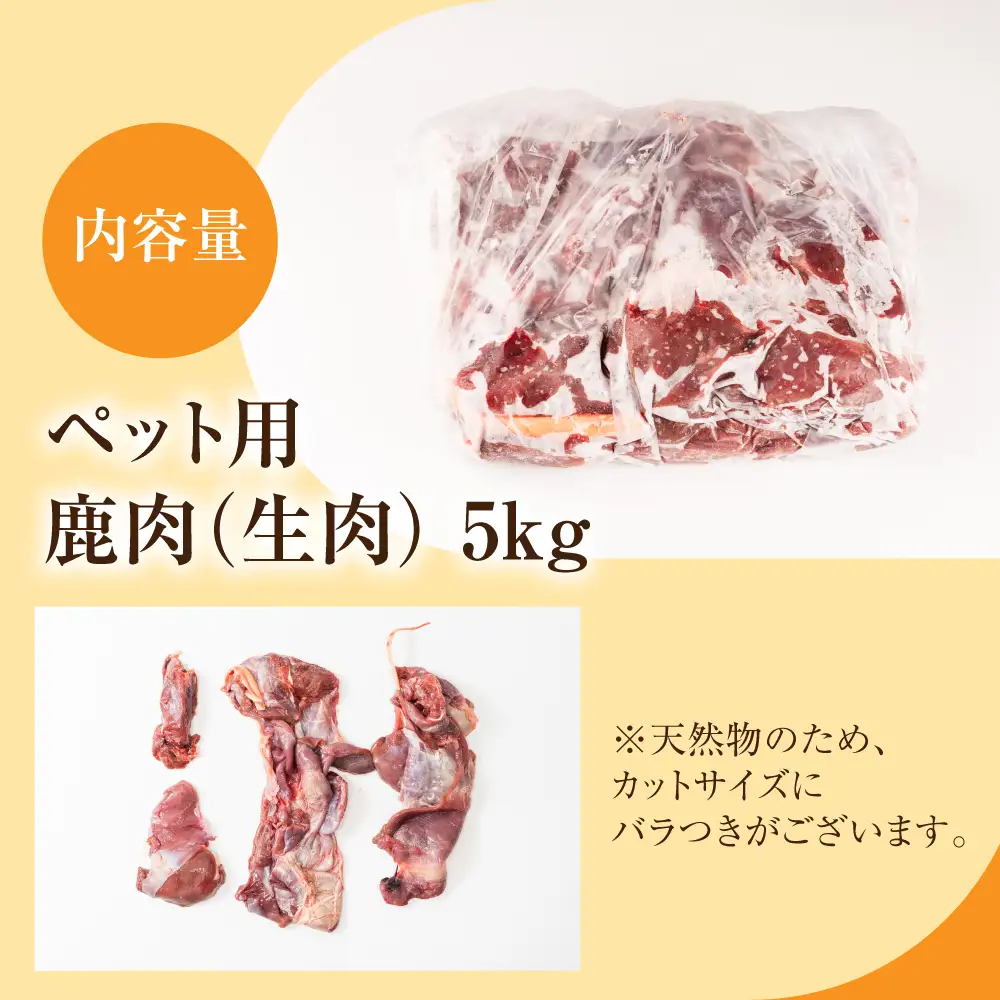 犬猫用 ジビエ 鹿 鹿肉 5kg　生肉 赤身 赤身肉 鹿 シカ 鹿肉 シカ肉 大容量 業務用 ペット 冷凍  20000円 2万円 [mt2199]