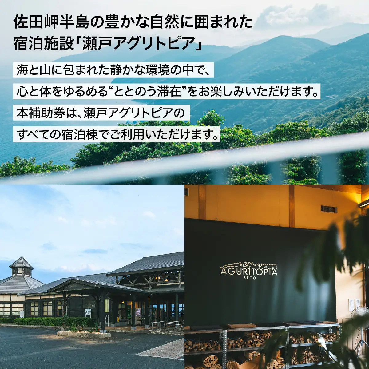 サウナも自然も楽しめる、ととのう宿泊体験 瀬戸アグリトピア宿泊補助券（15,000円分）（瀬戸アグリトピア） IKTBL003