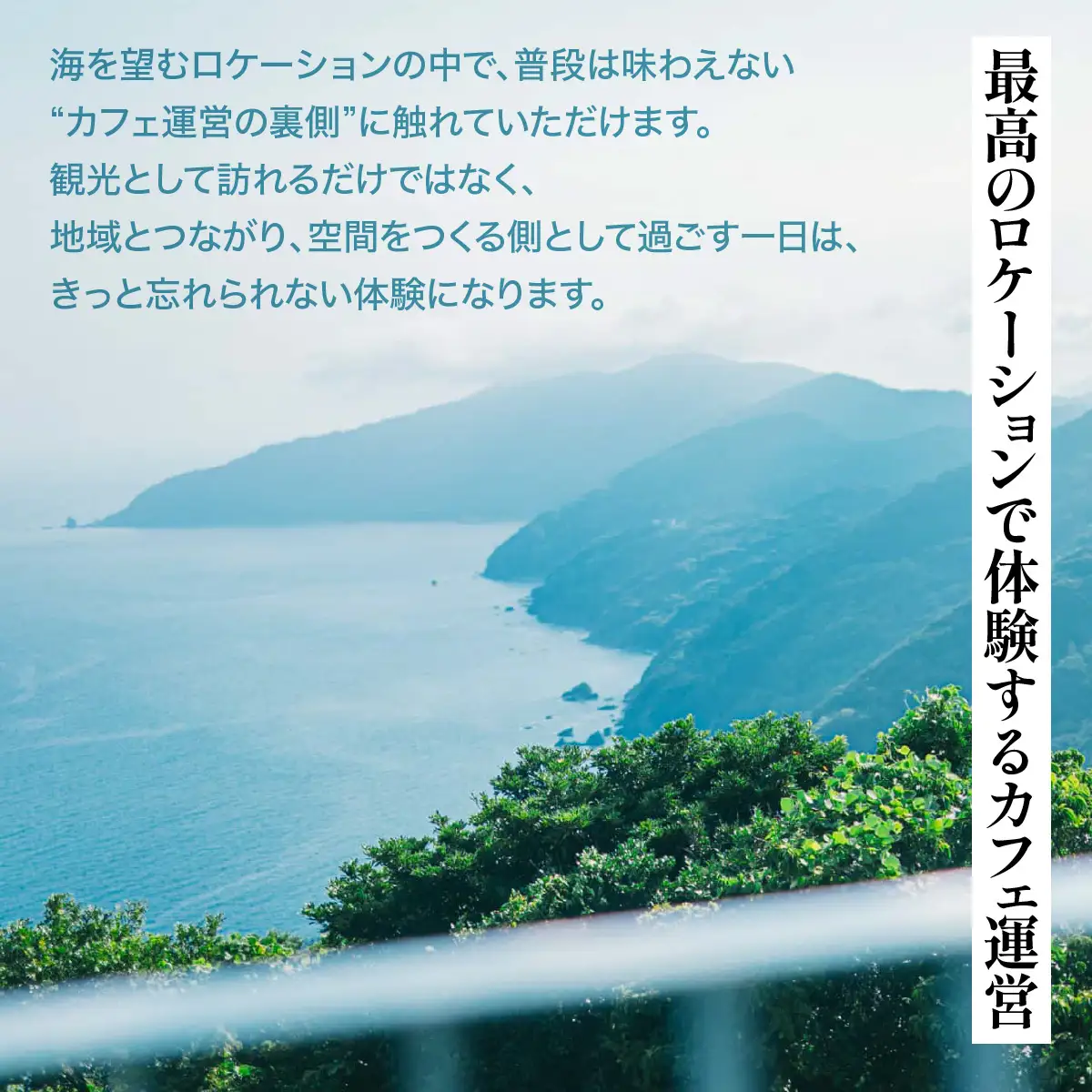 【体験型返礼品】海を望むカフェ「CAFE SETOSETORA」1日店長体験 海と自然に囲まれたカフェで過ごす特別な一日「CAFE SETOSETORA」にて、接客や店舗運営を体験する、特別な1日店長体験です。   IKTBL006
