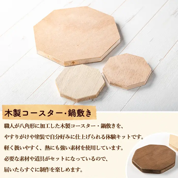 【0241413a】コースター＆鍋敷き製作体験キット(コースター2枚・鍋敷き(大)1枚) コースター 鍋敷き 鍋 雑貨 工芸品 八角形 木製 インテリア 体験 キット DIY 【林田木工】