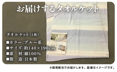 泉州産タオルの タオルケット シングルサイズ ブルー系 ルカ｜シングル 泉州 オーガニック ブランケット 綿 100％ さらっとした肌触り 天然繊維 快眠 吸水性 快適 熟睡 寝具 布団 毛布 青 ベッド シーツ 睡眠 大阪 泉大津 [0734]