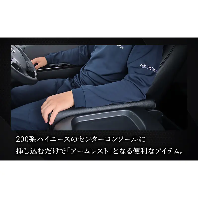 オグショー 200系ハイエース ESアームレスト L（ロング・延長タイプ）運転席側 ひじ掛け 肘掛け 肘置き ハイエース カスタム 内装 パーツ アクセサリー 車中泊 ogushow 静岡 浜松市 【配送不可：離島】