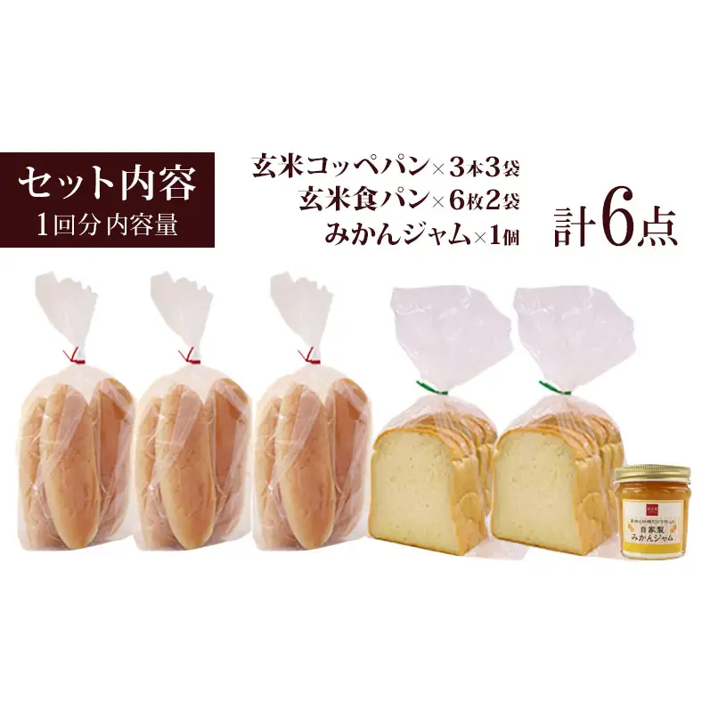 【3か月定期便】玄米パンと自家製みかんジャム（玄米食パン6枚×2袋、玄米コッペパン3本3袋、みかんジャム1個）知久屋 静岡 浜松市【配送不可：離島】