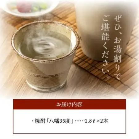 【のし付き・お中元】焼酎「八幡35度」1.8L×2本【1753303】