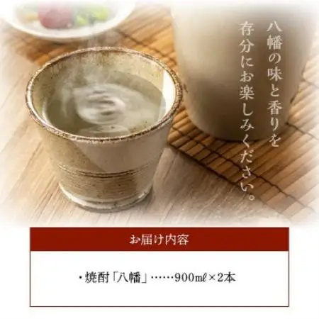【のし付き・お中元】焼酎がお好きな方に!八幡900ml×2本【1753333】