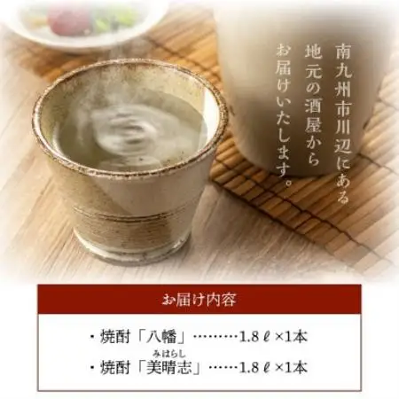 【のし付き・お中元】焼酎「八幡・美晴志みはらし」1.8L×2本【1753377】