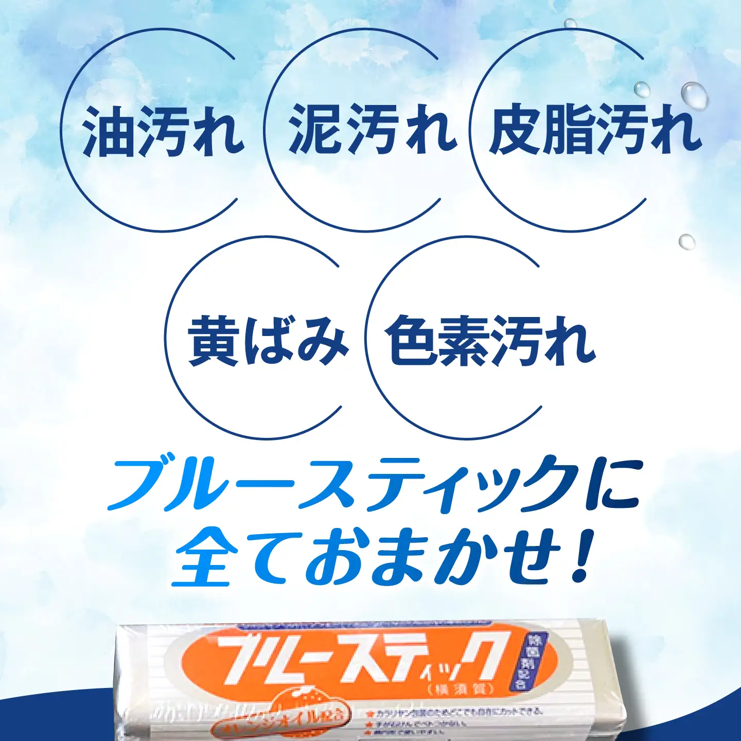 【数量限定50セット】ブルースティック・プレミアムセット（ブルースティック3本組・ブルースティックオレンジ油入り1本・ブルースティックプレミアム1本・オレンジスティックプレミアム1本）【公益財団法人矯正協会（横須賀市）】[AKDT006]