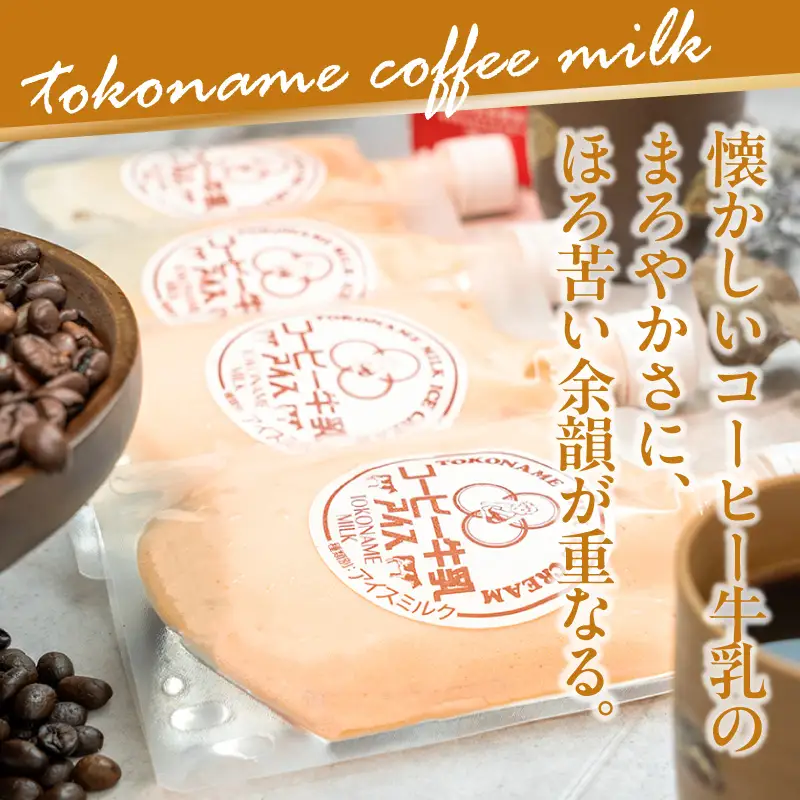 常滑コーヒー牛乳アイス　スパウトタイプ　10個入り｜アイス 常滑市