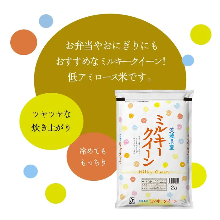 760【令和7年産】茨城県産 ミルキークイーン 2kg【石崎商店】