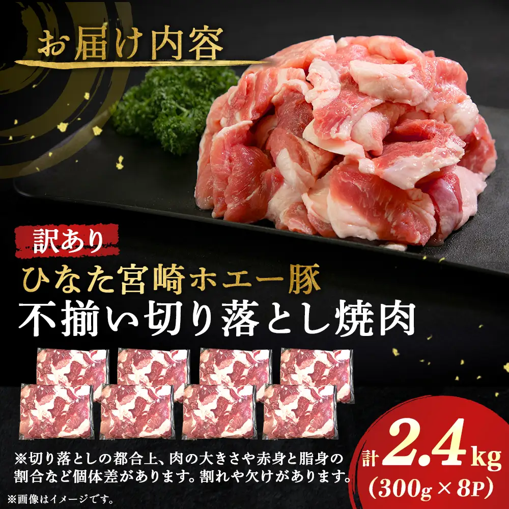 【訳あり】ひなた宮崎ホエー豚不揃い切り落とし焼肉 2.4kg（国産 豚肉 切り落とし　焼肉　やきにく　宮崎 小林市 人気 冷凍）