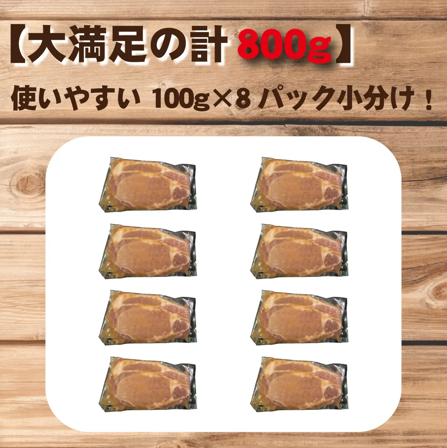 肉屋がぁりっくの濃厚ニンニク味噌漬け宮崎県産ポークステーキ 800g（豚肉 豚 味噌 味噌漬け 小分け オリジナル 人気 おすすめ 惣菜 おかず）