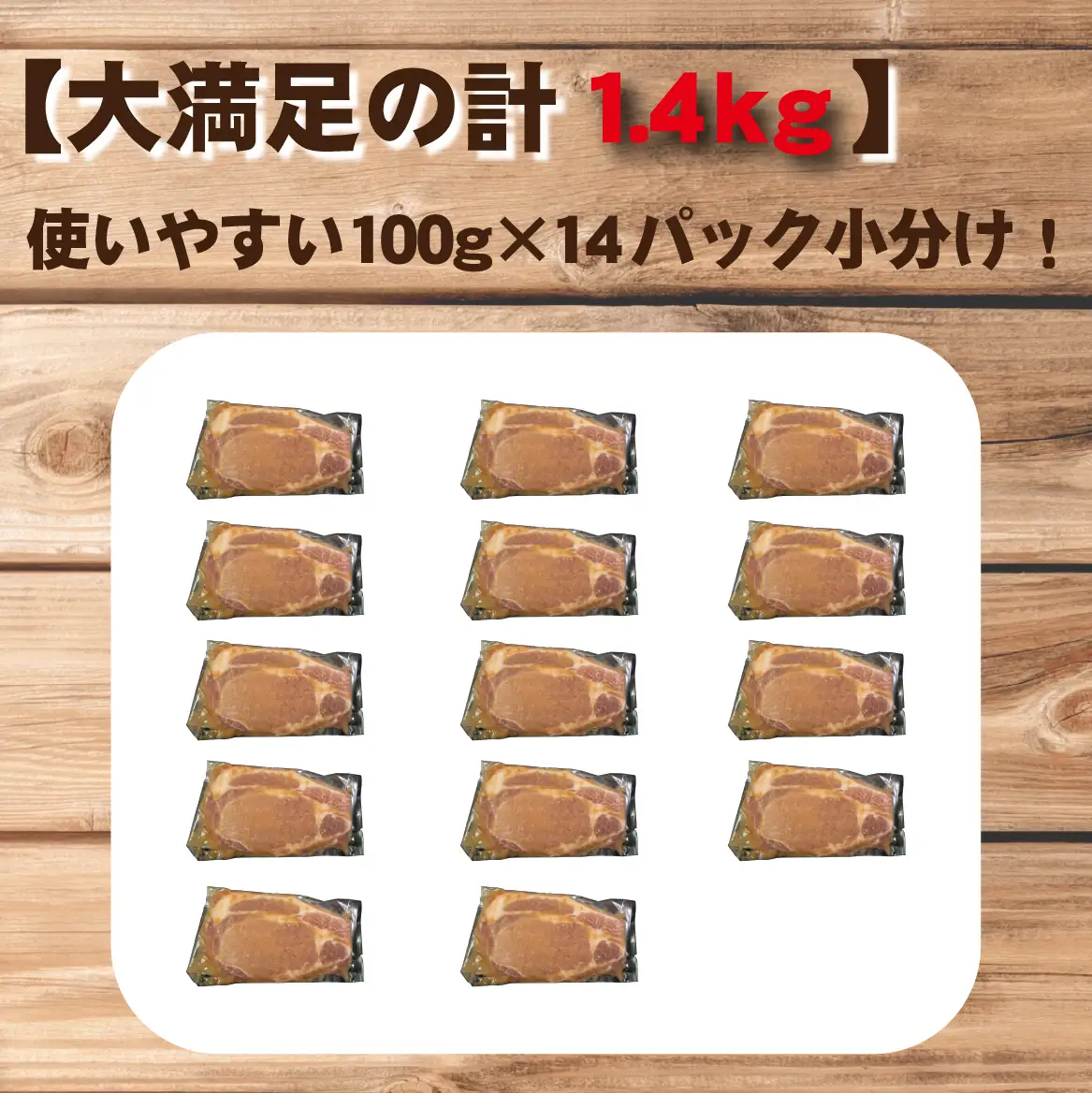 肉屋がぁりっくの濃厚ニンニク味噌漬け宮崎県産ポークステーキ 1.4kg（豚肉 豚 味噌 味噌漬け 小分け オリジナル 人気 おすすめ 惣菜 おかず）