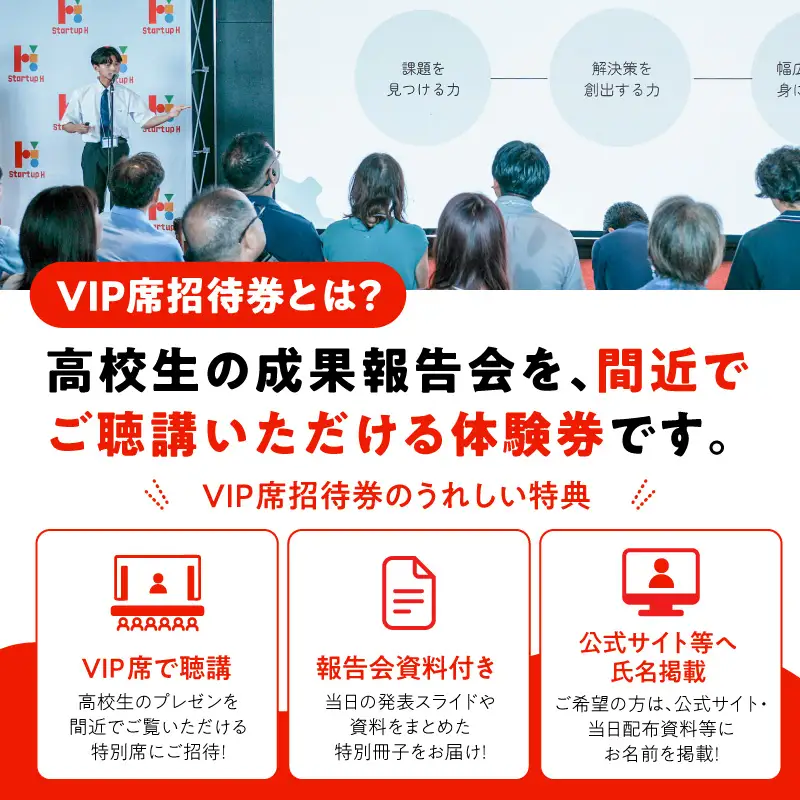熱意溢れる高校生起業家の「生」の声を聴く特別体験！StatupH報告会VIP席招待券