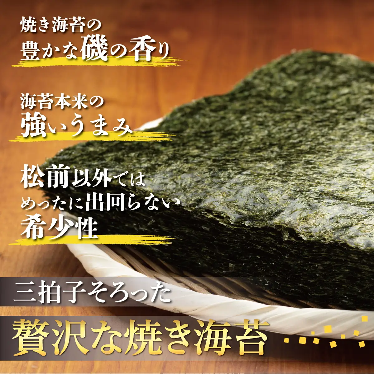 天然「幻の海苔」松前焼き海苔 4袋 (1袋：8枚入り) 1枚12cm×15cm | 貴重 手摘み 岩のり のり 海苔 岩海苔 焼きのり 焼き海苔 ご飯のお供 おにぎり お弁当 手巻き寿司 寿司 ギフト 贈答 お取り寄せ グルメ 北海道 松前町 送料無料