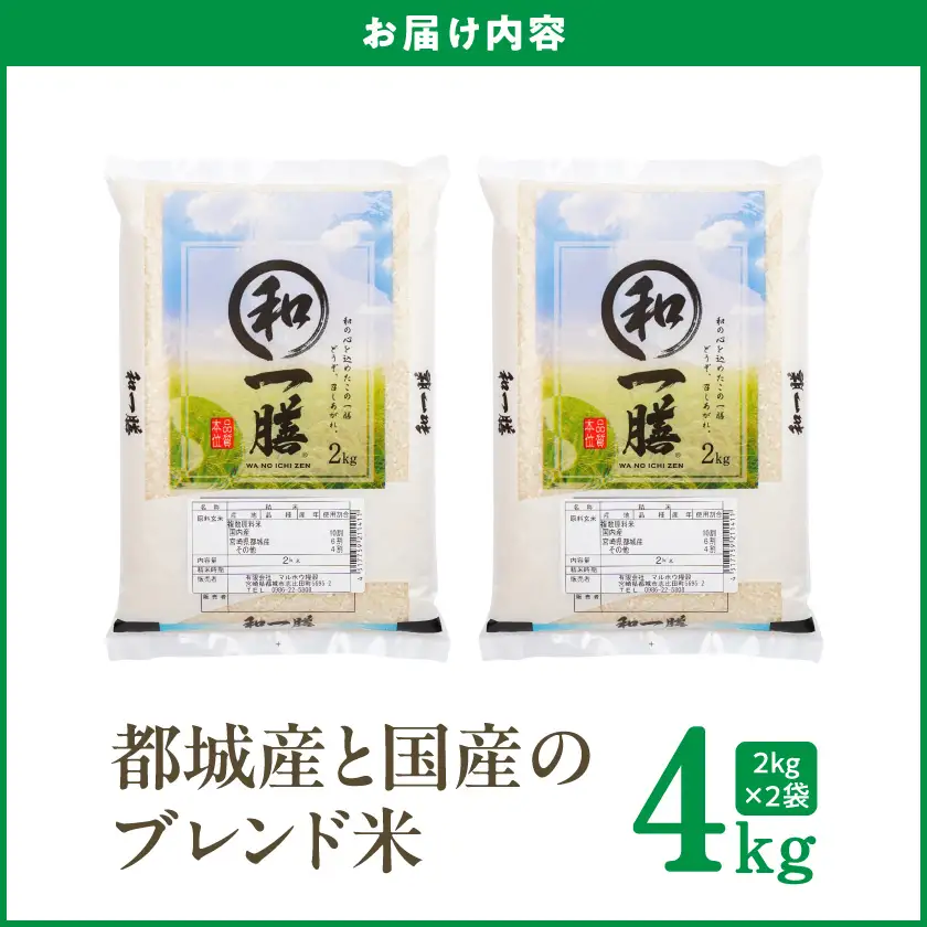 都城産と国産のブレンド米 4kg≪みやこんじょ特急便≫〔AA-15-013-4kg-Q〕_(都城市)
