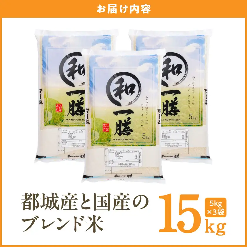 都城産と国産のブレンド米 15kg≪みやこんじょ特急便≫〔AE-15-014-15kg-Q〕_(都城市)