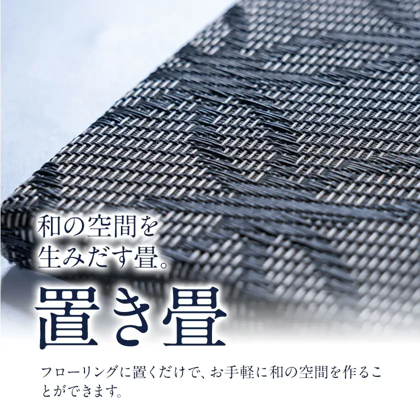 置き畳 黒茶 4枚 宮たたみ工場《60日以内に出荷予定(土日祝除く)》鹿児島県 さつま町 置き畳 たたみ タタミ 畳座 縁側 インテリア 家具 和室 洋室 和モダン モダン 国産 九州産 い草 いぐさ 撥水 伝統 工芸 職人