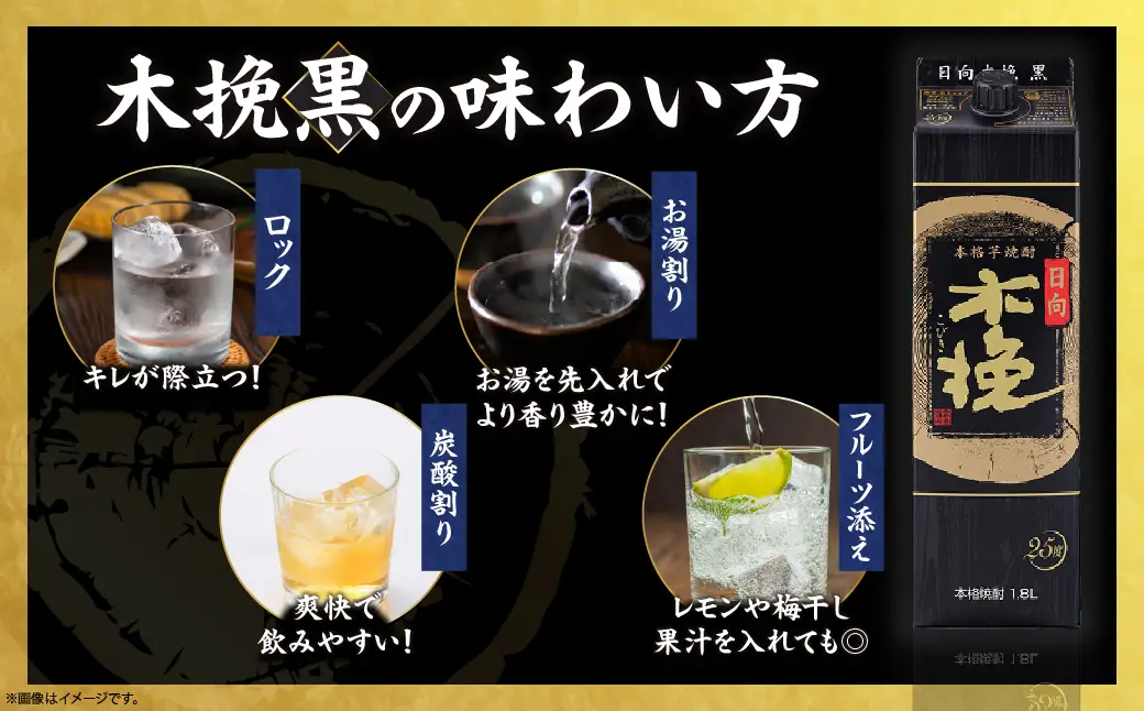 雲海酒造 日向木挽 黒 1800mlパック 6本（25度） 焼酎 芋 お酒 アルコール 飲料 芋焼酎 紙パック 焼酎ハイボール ロック 水割り お湯割り 炭酸割り ストック 晩酌 家飲み 家吞み おもてなし おすすめ 常温 宮崎県 綾町 送料無料_A0087-033
