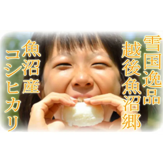 【先行予約 令和8年産】 雪国逸品 精米2kg 越後魚沼郷 魚沼産コシヒカリ お米 人 自然調和 ミネラル 奇跡 自然環境 努カ 香り つや 粘り 極上