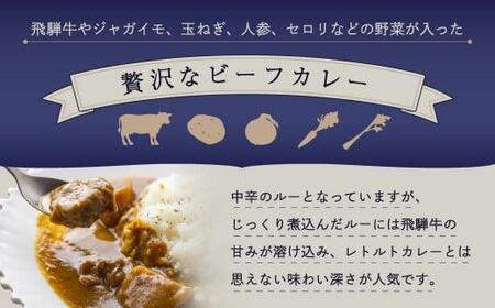 本格飛騨牛レトルトカレー 230g×3個 | 飛騨牛レトルトカレー 贅沢カレー 本格 中辛 ビーフカレー ご当地カレー 便利 簡単調理 高山市 高山フローラ EY003